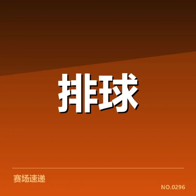 女排世联赛表现背后,队伍实力与未来潜能引发关注