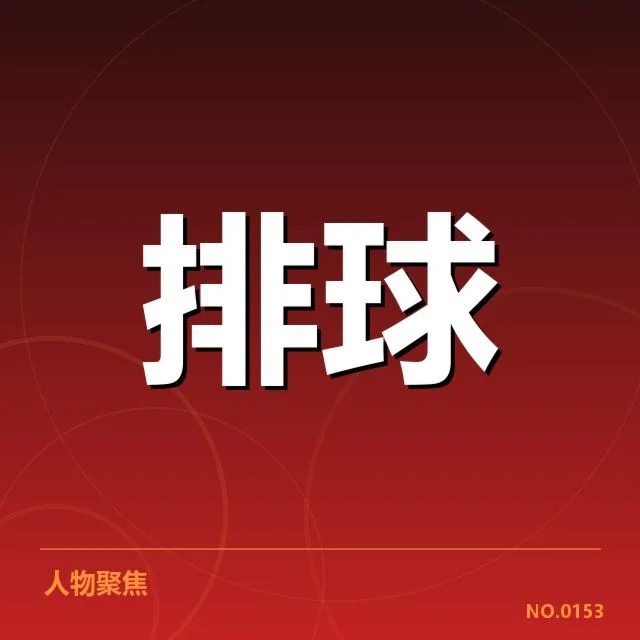核心球队的表现与数据确认
