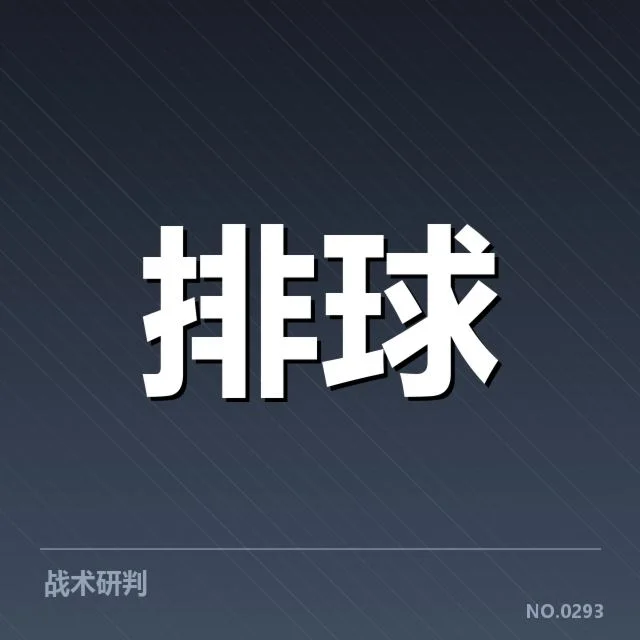 全国排球联赛阵容调整:球队竞争力如何变化