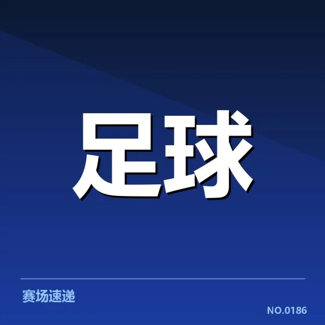 韩国队当前轮换球员名单与比赛安排