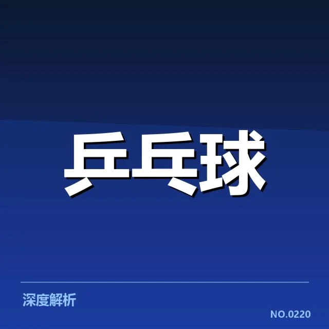 亚锦赛失利:台北乒乓球队技术特点变化怎样